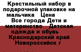 Крестильный набор в подарочной упаковке на мальчика › Цена ­ 700 - Все города Дети и материнство » Детская одежда и обувь   . Краснодарский край,Новороссийск г.